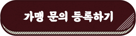 가맹문의 등록하기